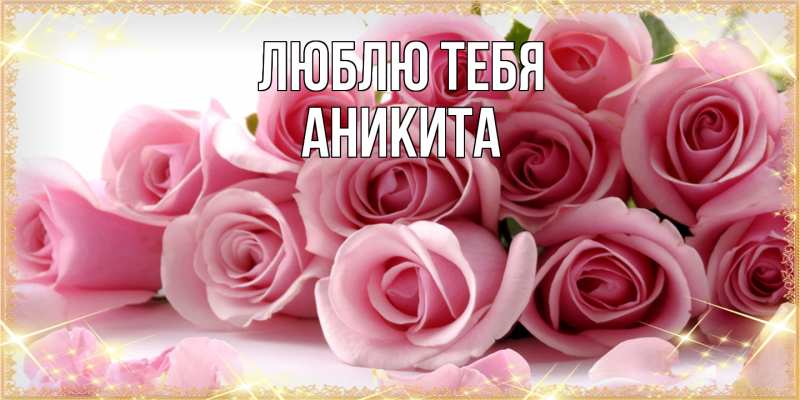 Открытка с именем, Аникита, Люблю тебя