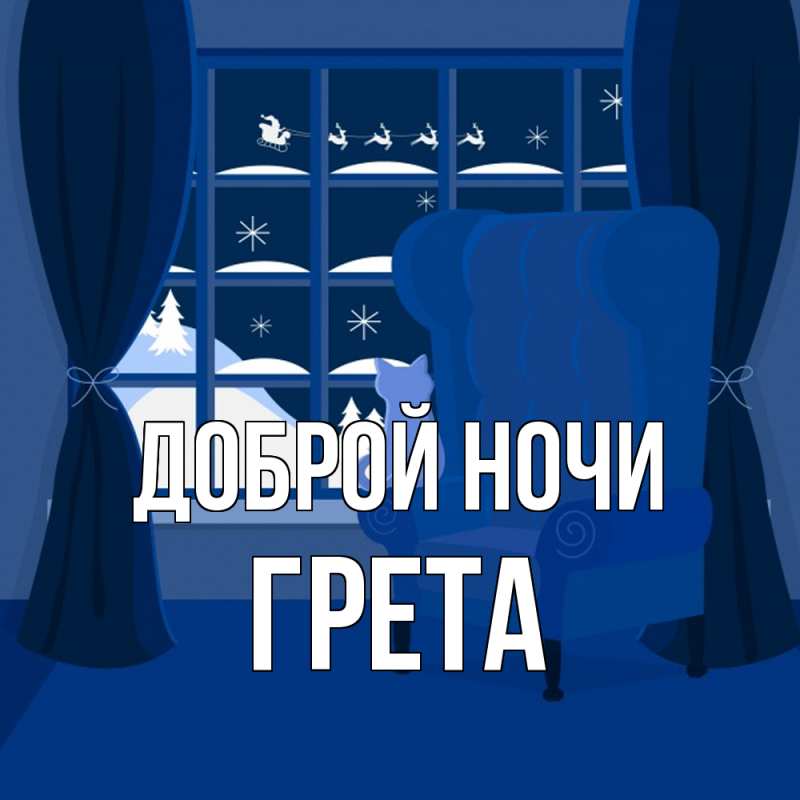 Картинка Доброй ночи, Грета