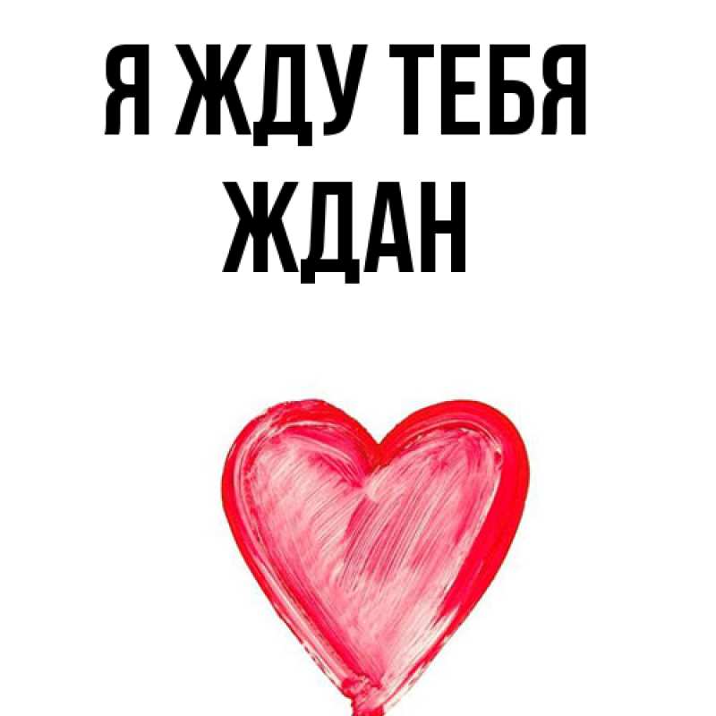 Открытка с именем, Ждан, Я жду тебя