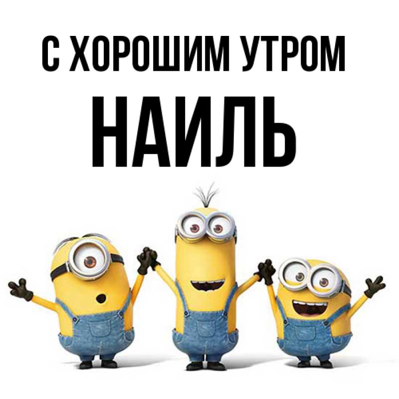 Картинка С хорошим утром, Наиль