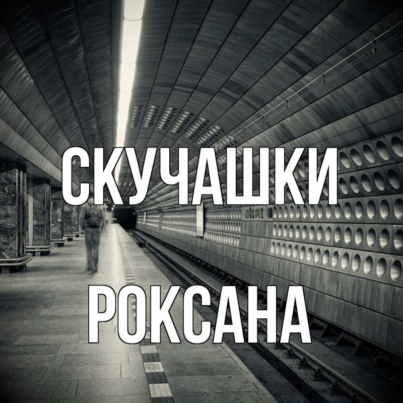 Открытка с именем, Роксана, Скучашки