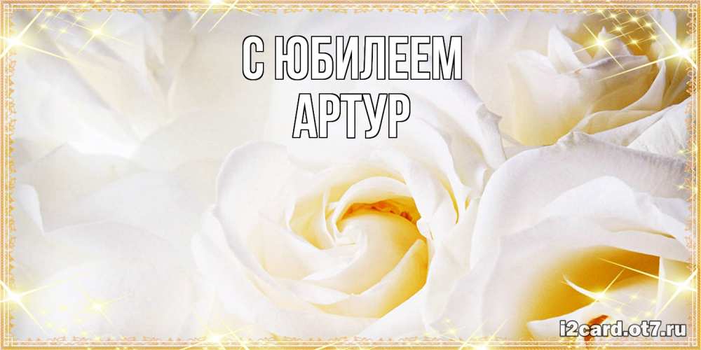 Открытка на каждый день с именем, Артур C юбилеем красивые розы и капли росы на этих чудесных цветах Прикольная открытка с пожеланием онлайн скачать бесплатно 