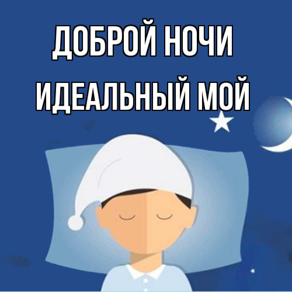 Открытка на каждый день с именем, Идеальный-мой Доброй ночи подушка и шапочка Прикольная открытка с пожеланием онлайн скачать бесплатно 