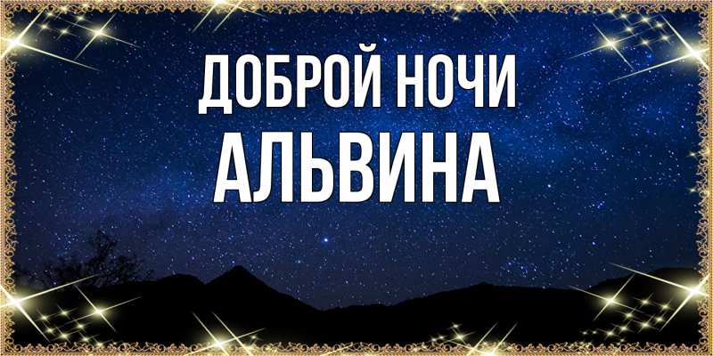 Картинка Доброй ночи, Альвина