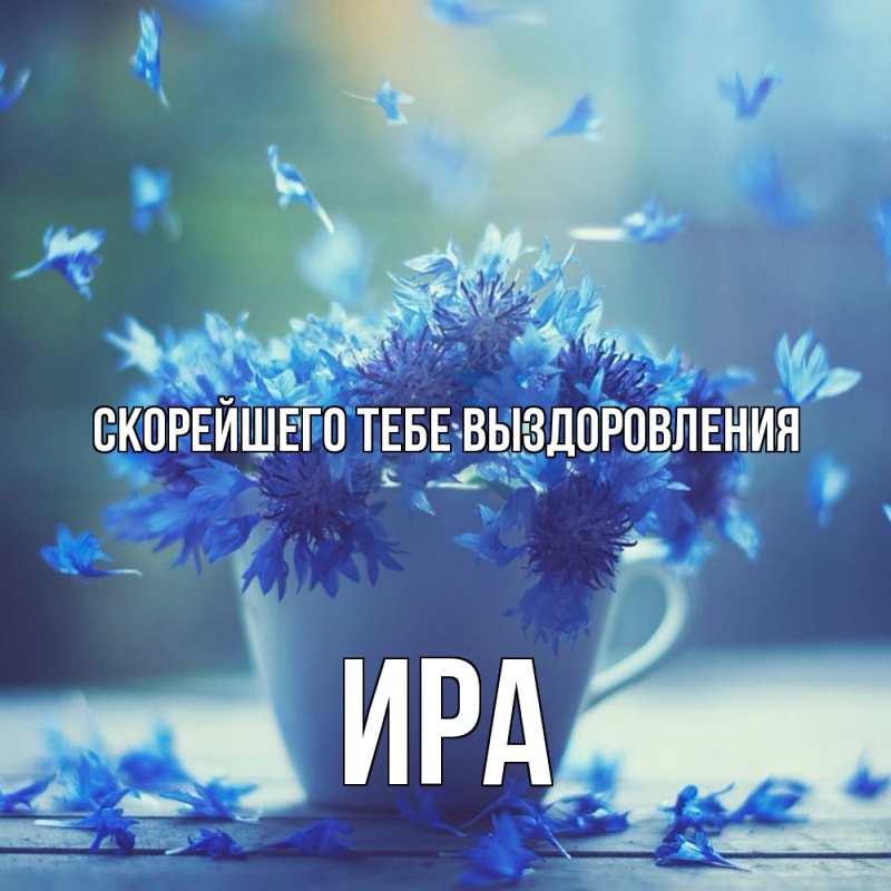 Картинка Скорейшего тебе выздоровления, Ира