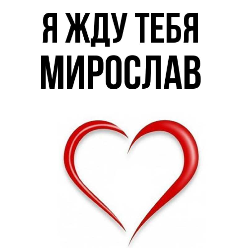 Картинка Я жду тебя, Мирослав