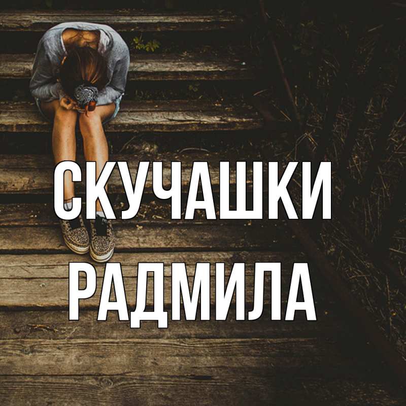Картинка Скучашки, Радмила