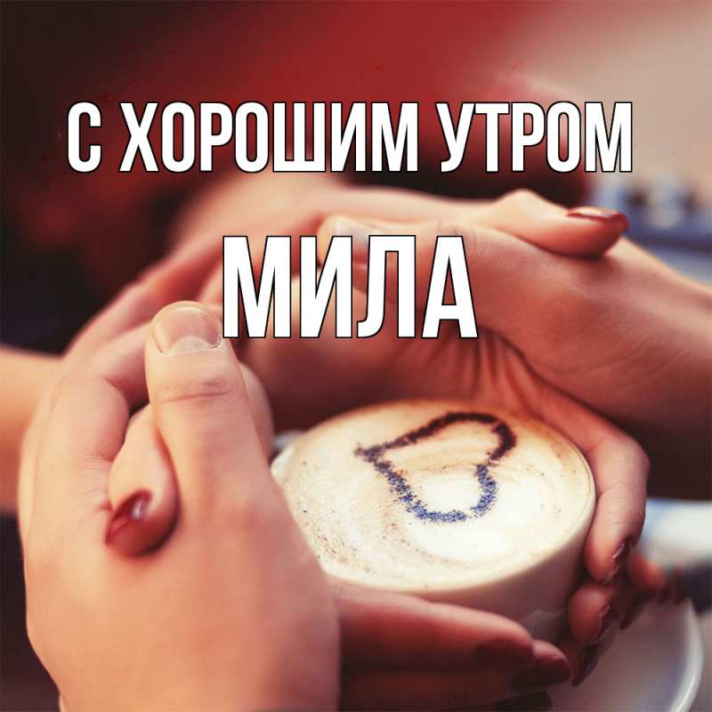 Открытка с именем, Мила, С хорошим утром