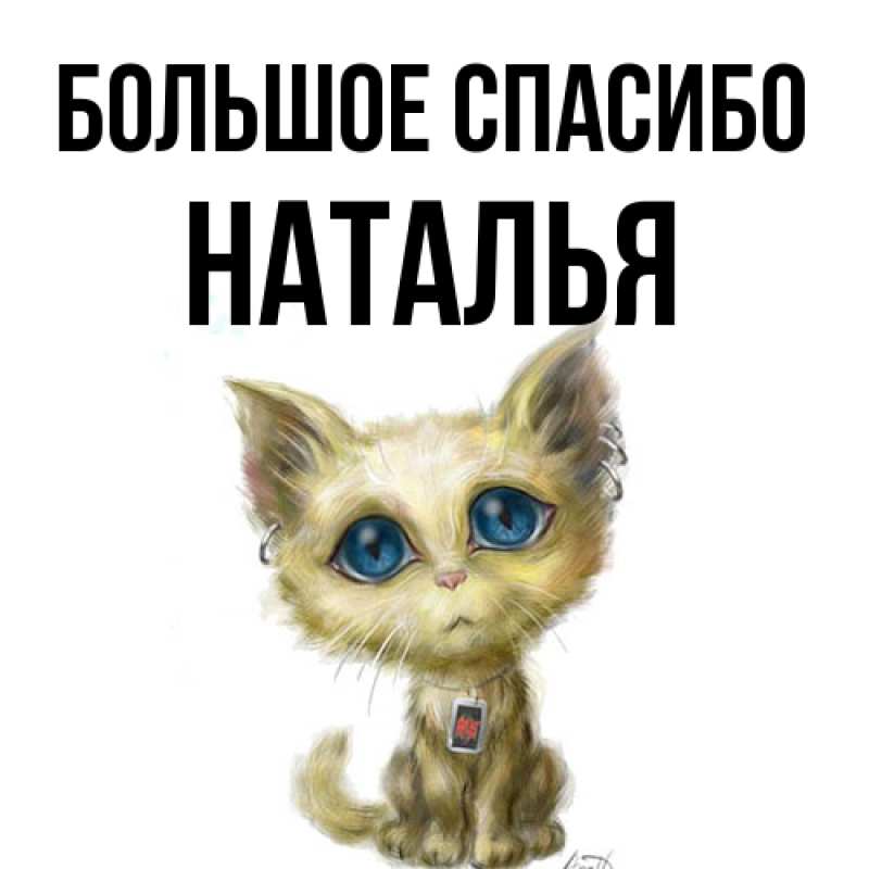 Картинка Большое спасибо, Наталья