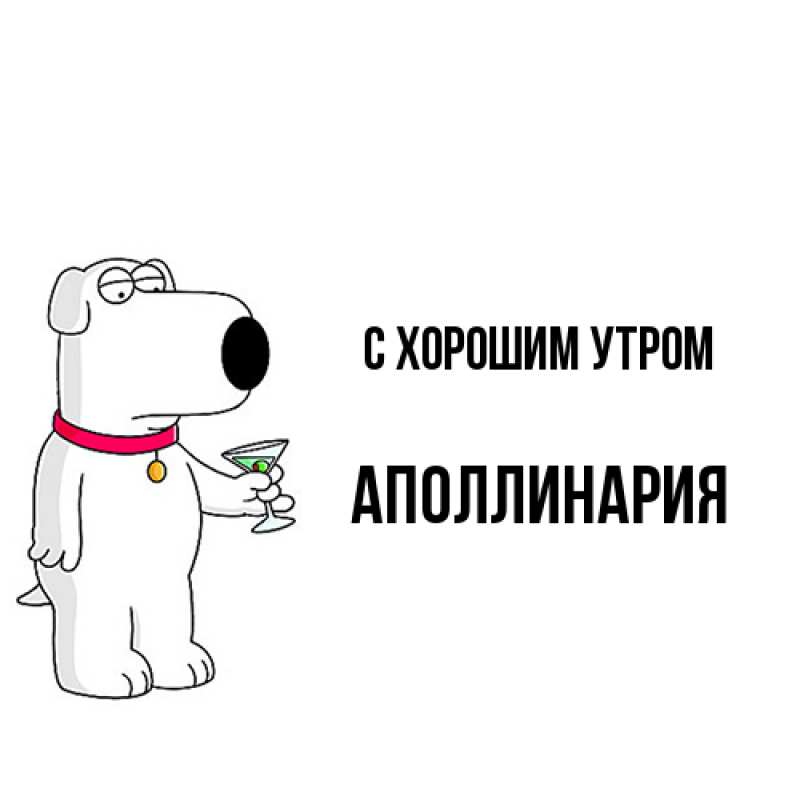 Картинка С хорошим утром, Аполлинария