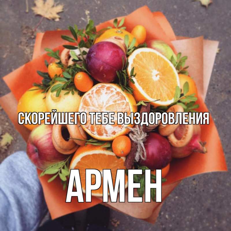 Картинка Скорейшего тебе выздоровления, Армен