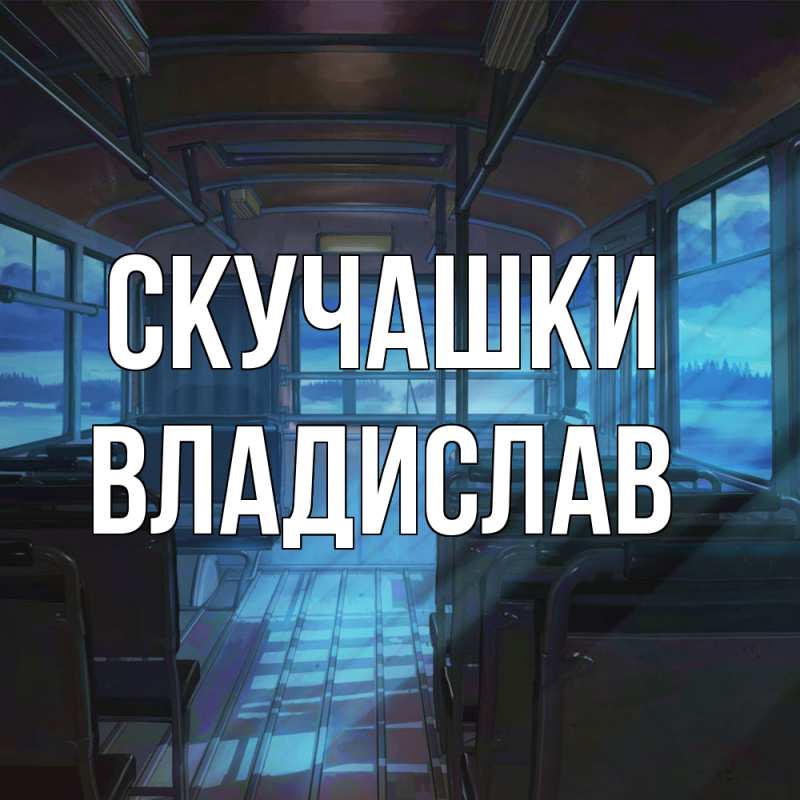 Картинка Скучашки, Владислав