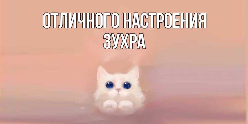 Картинка Отличного настроения, Зухра