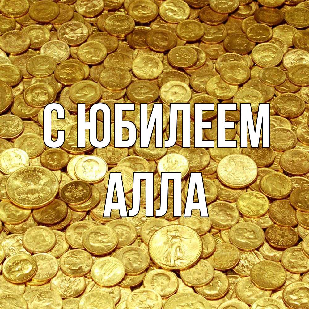 Открытка на каждый день с именем, Алла C юбилеем с пожеланием разбогатеть Прикольная открытка с пожеланием онлайн скачать бесплатно 