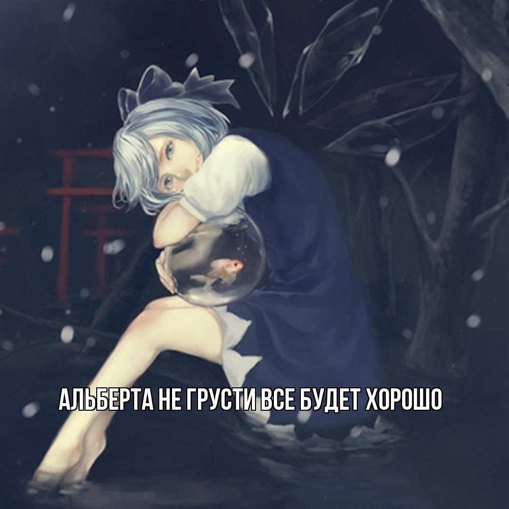 Открытка на каждый день с именем, Альберта Не грусти все будет хорошо девушка и рыбка в аквариуме Прикольная открытка с пожеланием онлайн скачать бесплатно 