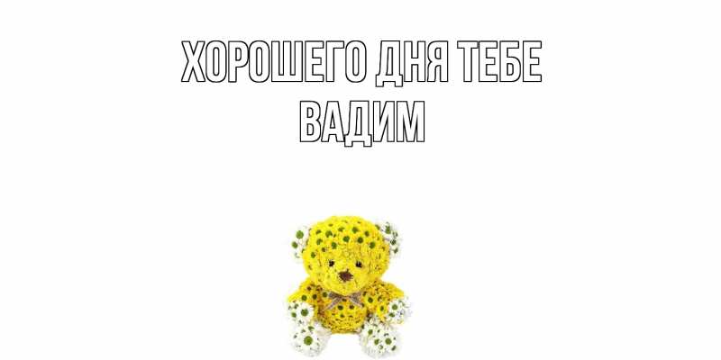 Открытка с именем, Вадим, Хорошего дня тебе