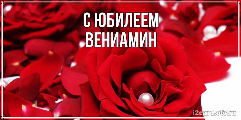Картинка C юбилеем, Вениамин