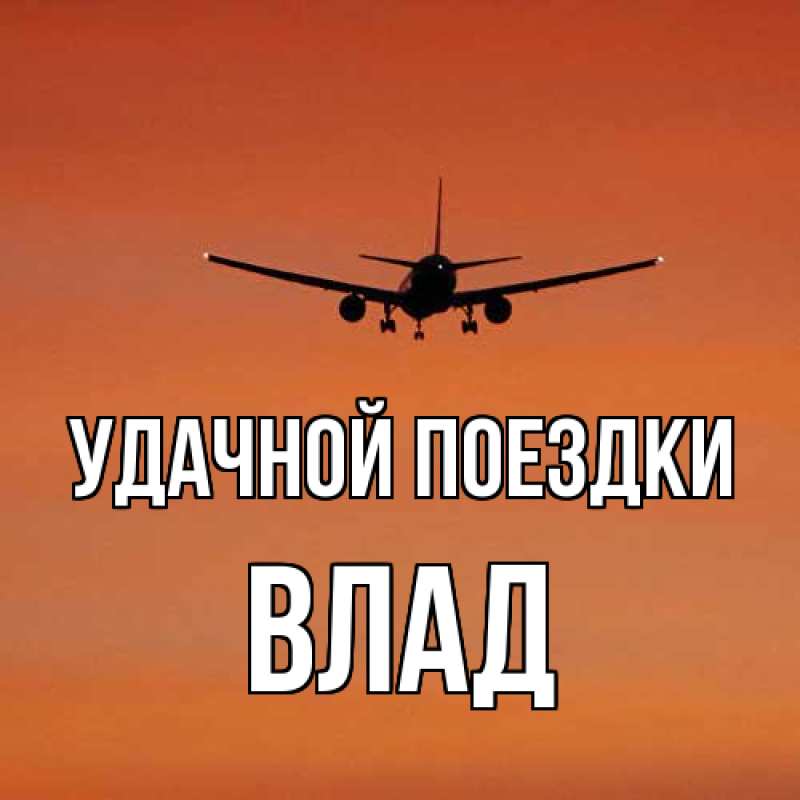 Открытка с именем, Влад, Удачной поездки
