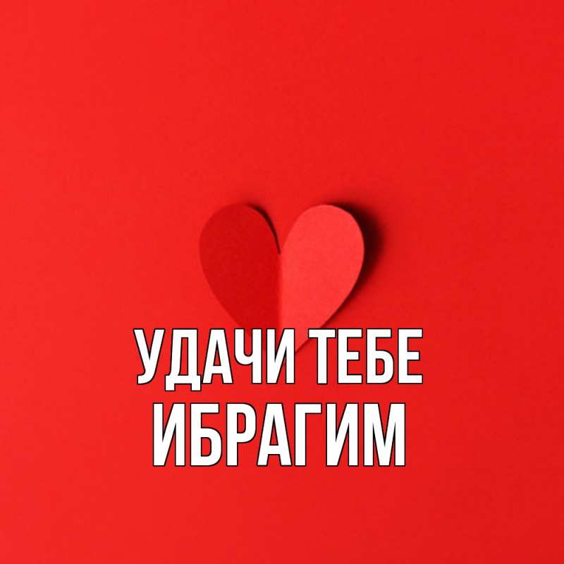 Картинка Удачи тебе, Ибрагим