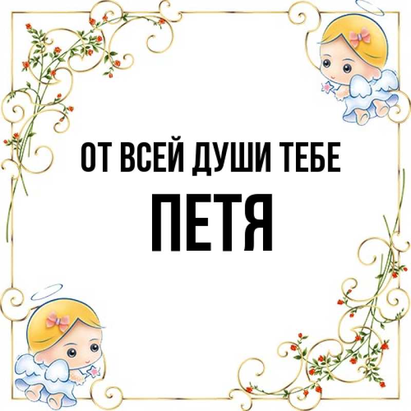 Открытка с именем, Петя, От всей души тебе
