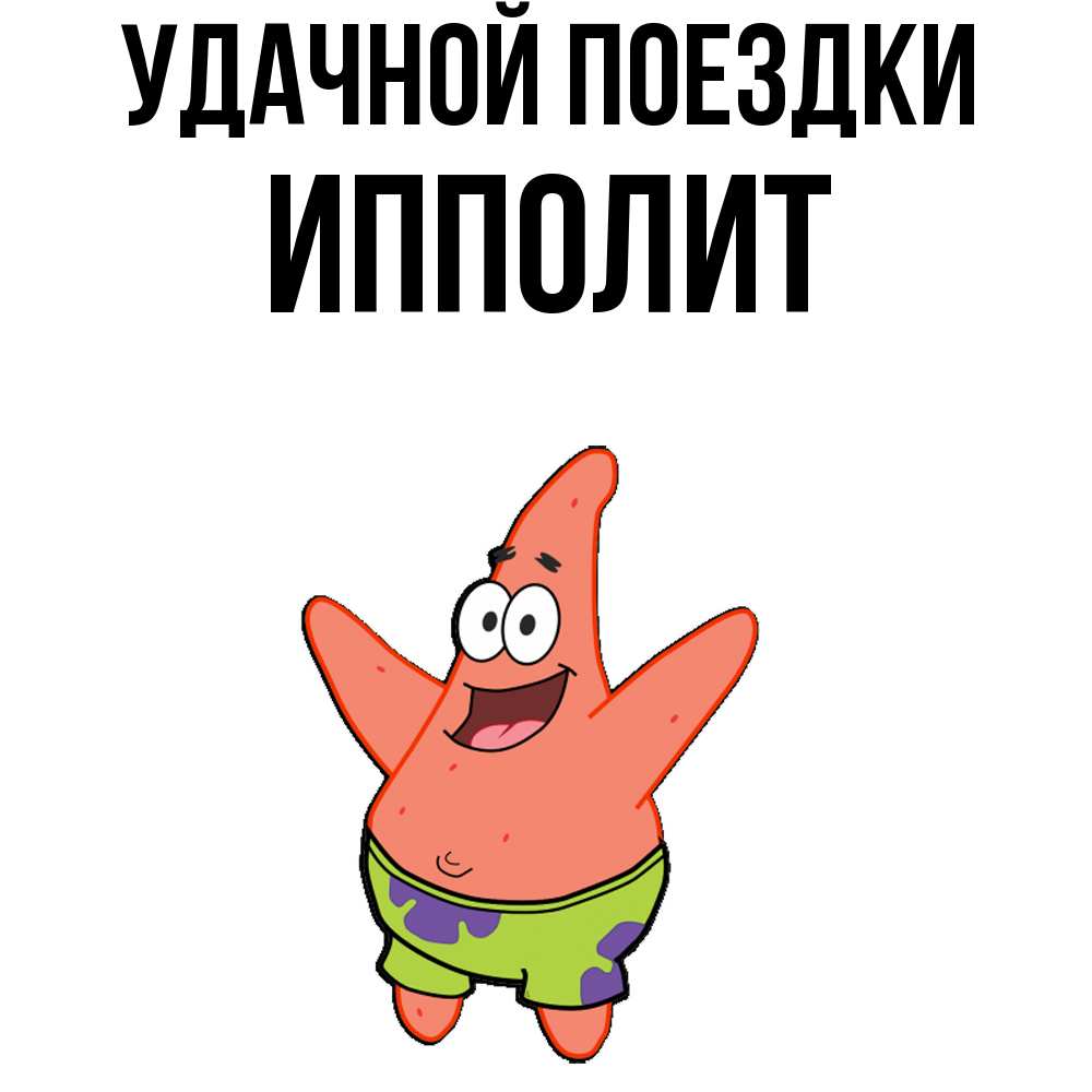 Открытка на каждый день с именем, Ипполит Удачной поездки желает тебе хорошей дороги Прикольная открытка с пожеланием онлайн скачать бесплатно 