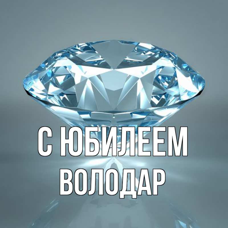 Картинка C юбилеем, Володар