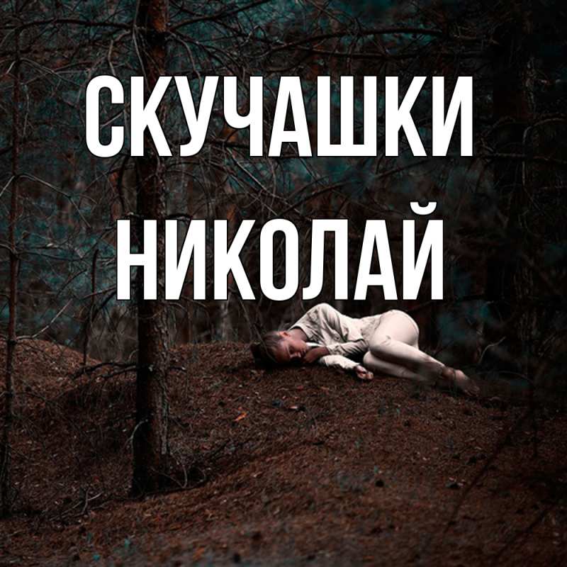 Картинка Скучашки, Николай