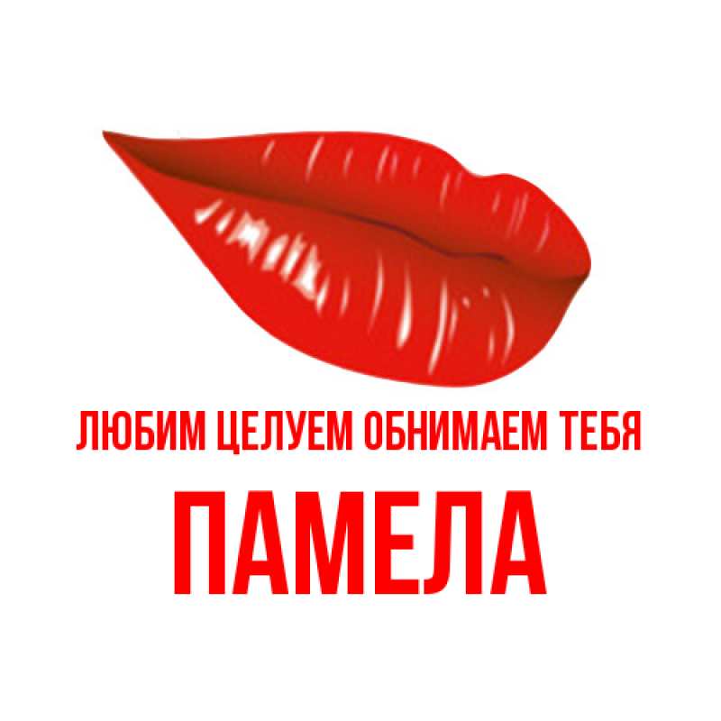 Картинка Любим целуем обнимаем тебя, Памела