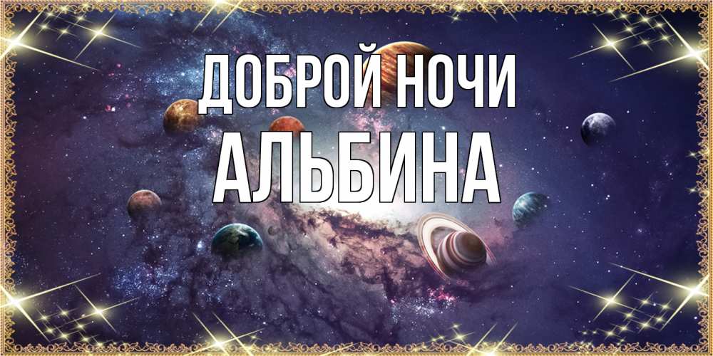 Открытка на каждый день с именем, Альбина Доброй ночи желаем хорошей ночи Прикольная открытка с пожеланием онлайн скачать бесплатно 