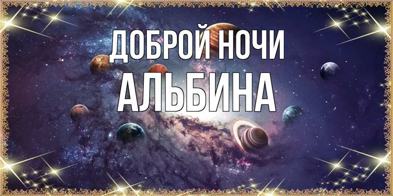 Картинка Доброй ночи, Альбина