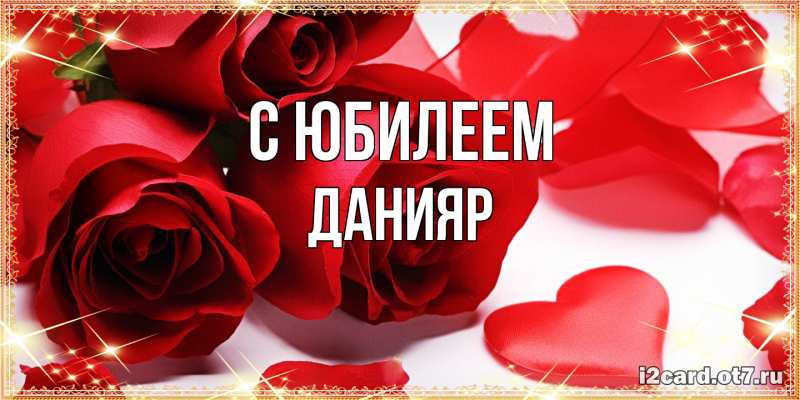 Картинка C юбилеем, Данияр