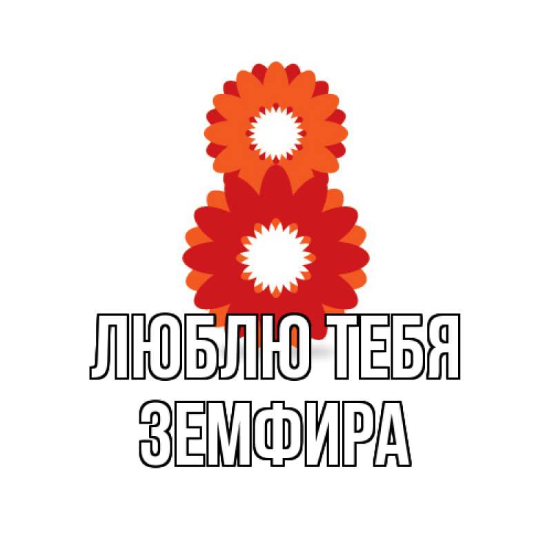 Картинка Люблю тебя, Земфира