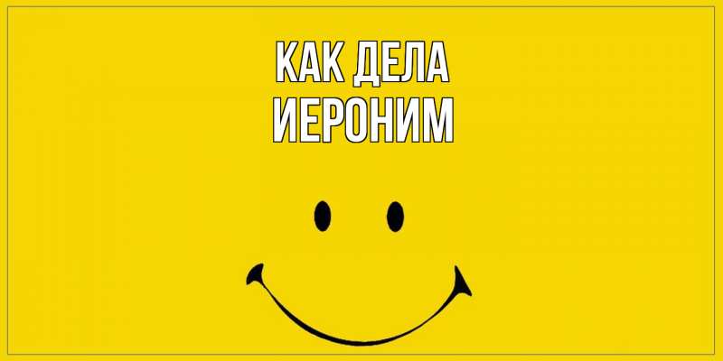 Открытка с именем, Иероним, Как дела