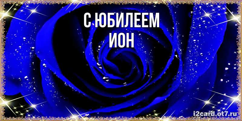 Картинка C юбилеем, Ион