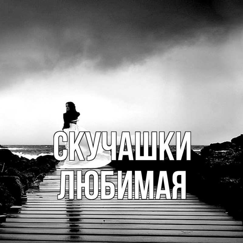 Открытка с именем, Любимая, Скучашки