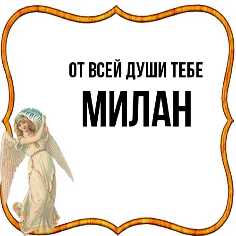 Картинка От всей души тебе, Милан
