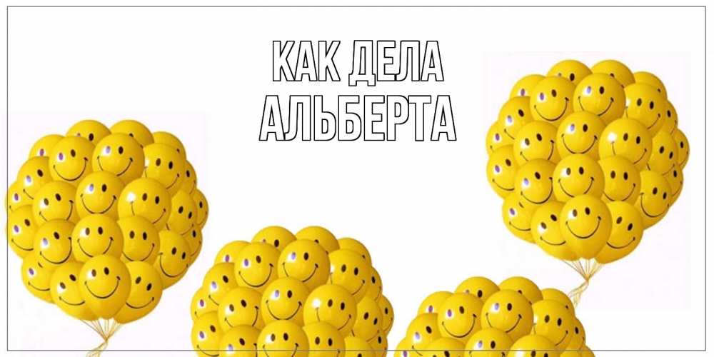 Открытка на каждый день с именем, Альберта Как дела Смайл, воздушные шары Прикольная открытка с пожеланием онлайн скачать бесплатно 