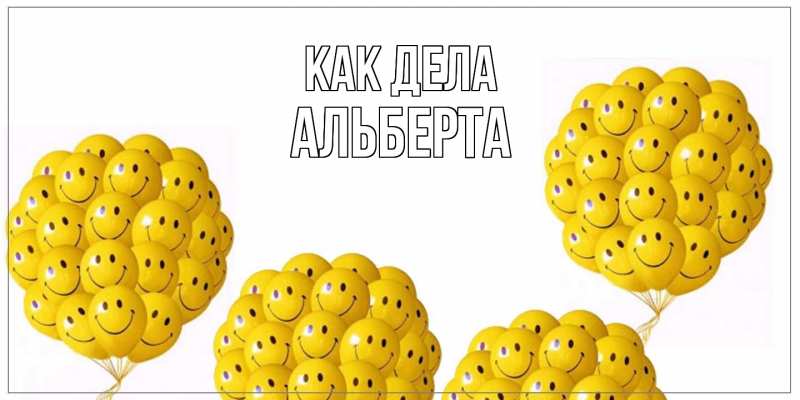 Картинка Как дела, Альберта