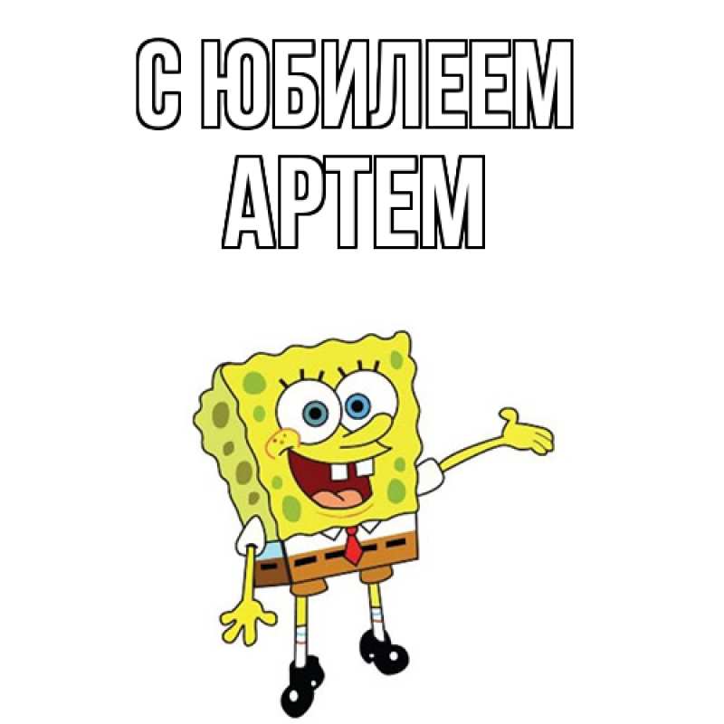 Картинка C юбилеем, Артем