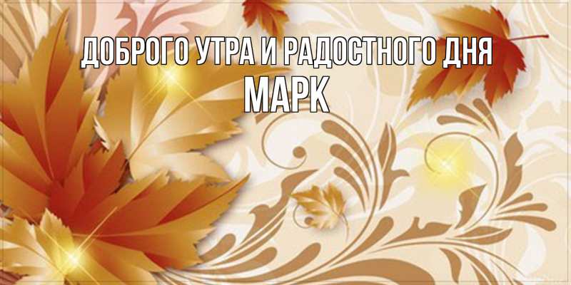 Картинка Доброго утра и радостного дня, Марк