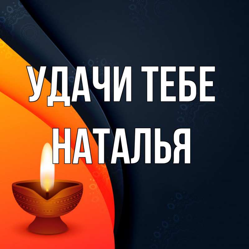 Картинка Удачи тебе, Наталья