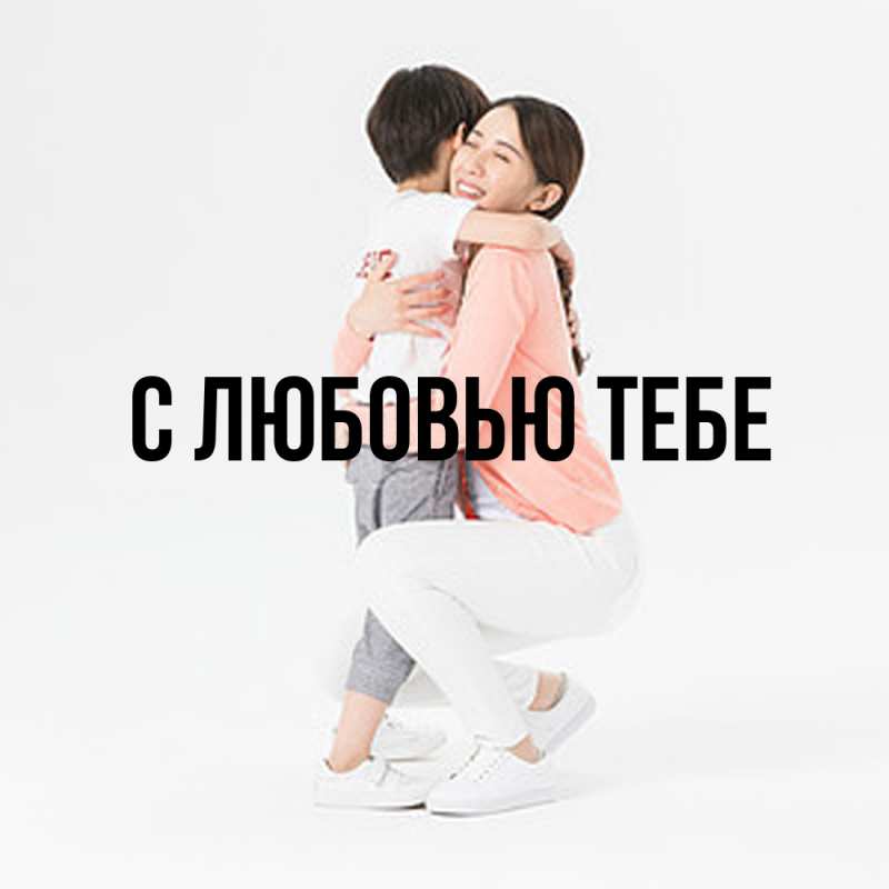 Картинка Обнимашки, Сеня