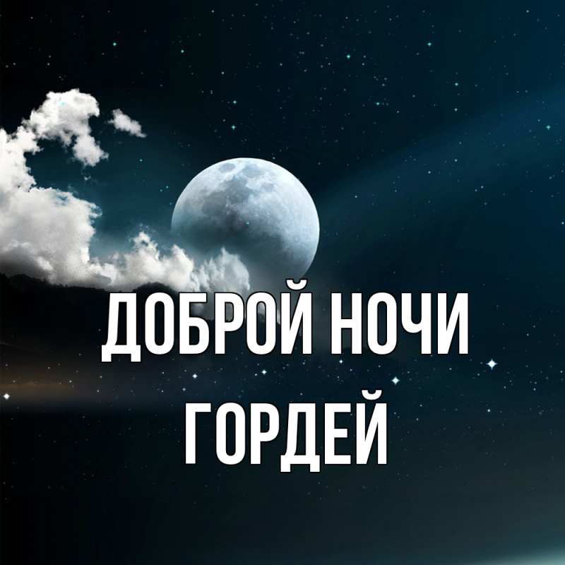 Картинка Доброй ночи, Гордей