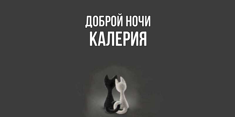 Картинка Доброй ночи, Калерия