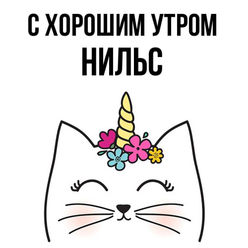 Картинка С хорошим утром, Нильс