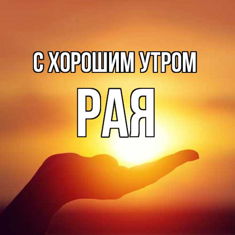 Картинка С хорошим утром, Рая