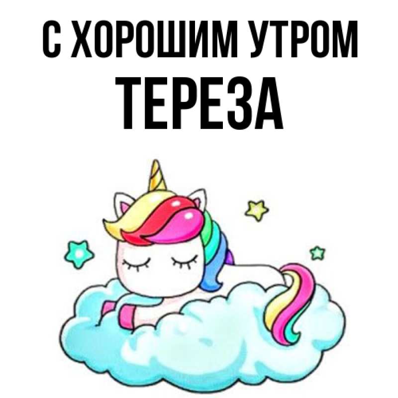 Картинка С хорошим утром, Тереза
