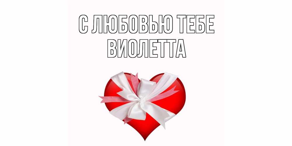 Открытка на каждый день с именем, Виолетта С любовью тебе сердце, ленты, бантик Прикольная открытка с пожеланием онлайн скачать бесплатно 