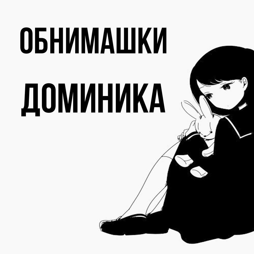 Открытка на каждый день с именем, Доминика Обнимашки чернобелая картнка Прикольная открытка с пожеланием онлайн скачать бесплатно 