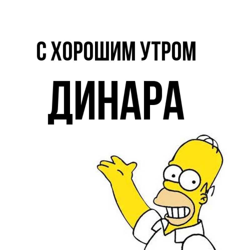 Картинка С хорошим утром, Динара